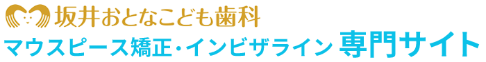 インビザライン・マウスピース矯正 坂井おとなこども歯科(石巻市)